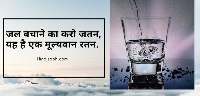 Slogans Of Save Water In Hindi - जल है तो कल है. - Hindisabha.com